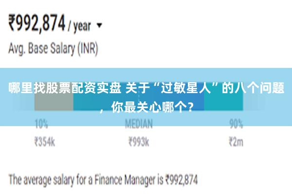 哪里找股票配资实盘 关于“过敏星人”的八个问题，你最关心哪个？