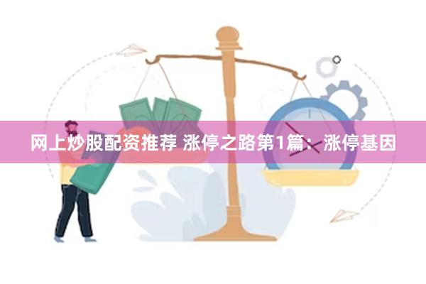 网上炒股配资推荐 涨停之路第1篇：涨停基因