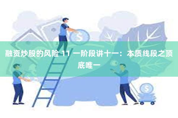 融资炒股的风险 11 一阶段讲十一：本质线段之顶底唯一