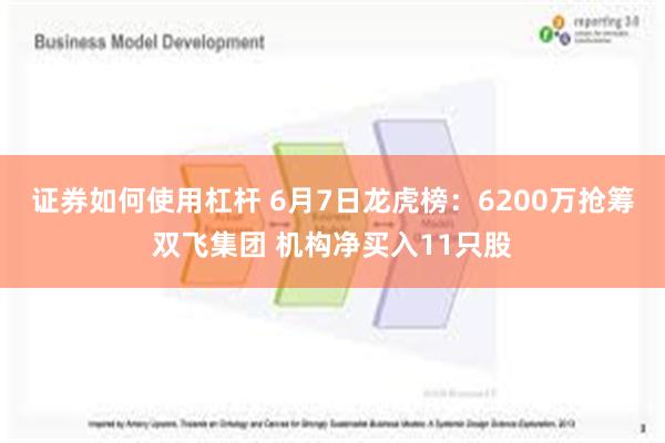 证券如何使用杠杆 6月7日龙虎榜：6200万抢筹双飞集团 机构净买入11只股