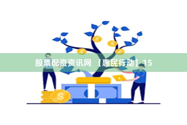 股票配资资讯网 【惠民行动】15