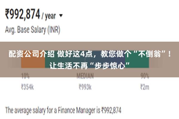 配资公司介绍 做好这4点，教您做个“不倒翁”！让生活不再“步步惊心”