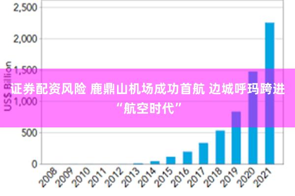 证券配资风险 鹿鼎山机场成功首航 边城呼玛跨进“航空时代”