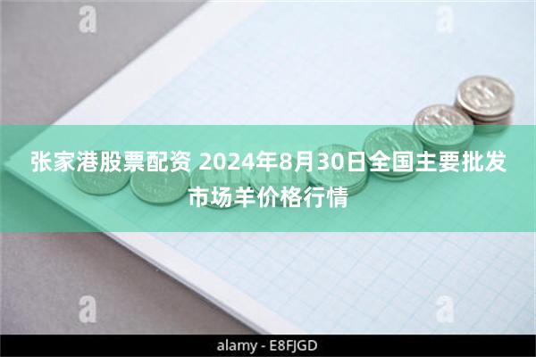 张家港股票配资 2024年8月30日全国主要批发市场羊价格行情