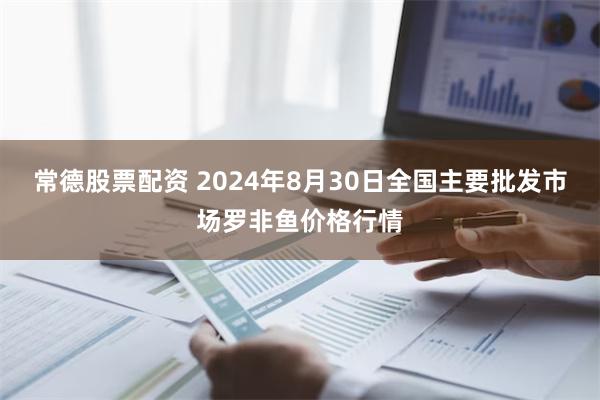 常德股票配资 2024年8月30日全国主要批发市场罗非鱼价格行情