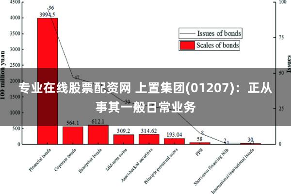 专业在线股票配资网 上置集团(01207)：正从事其一般日常业务