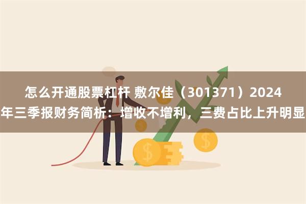 怎么开通股票杠杆 敷尔佳（301371）2024年三季报财务简析：增收不增利，三费占比上升明显