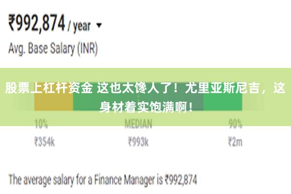 股票上杠杆资金 这也太馋人了！尤里亚斯尼吉，这身材着实饱满啊！