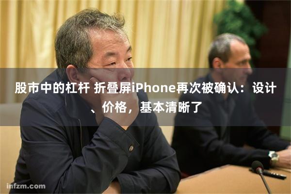 股市中的杠杆 折叠屏iPhone再次被确认：设计、价格，基本清晰了