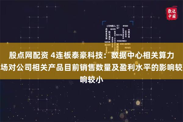 股点网配资 4连板泰豪科技：数据中心相关算力市场对公司相关产品目前销售数量及盈利水平的影响较小