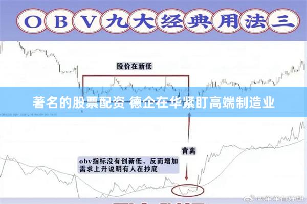 著名的股票配资 德企在华紧盯高端制造业