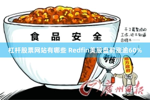 杠杆股票网站有哪些 Redfin美股盘前涨逾60%